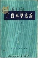 广西本草选编  上（ PDF版）