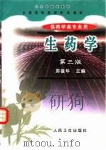 生药学 第3版 1987 PDF电子版封面 7117031158 郑俊华主编