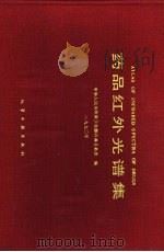 药品红外光谱集  1990年（1990 PDF版）