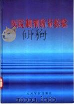 医院制剂质量检验（1999 PDF版）