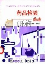 药品检验指南（1998 PDF版）