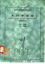 生药学实验  供药学专业用（1999 PDF版）