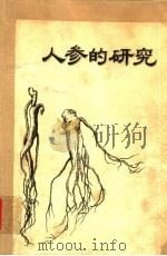人参的研究（ PDF版）