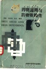 药物滥用与药物依赖性（1992 PDF版）