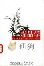 毒品学（1999 PDF版）