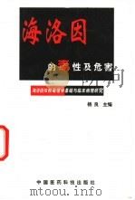 海洛因的毒性及危害 海洛因依赖毒理学基础与临床病理生理学 1998 PDF电子版封面 7506718979 杨良主编