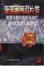 海洛因等阿片类物质依赖的临床与治疗（1999 PDF版）