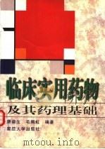 临床实用药物及其药理基础（1996 PDF版）