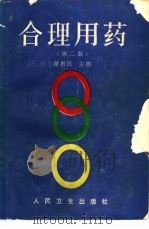 合理用药  第2版（1981 PDF版）