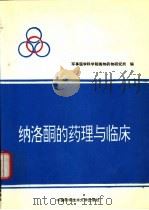 纳洛酮的药理与临床（1994 PDF版）