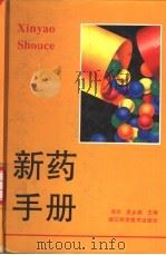 新药手册（1998 PDF版）