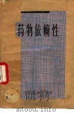 药物依赖性（1979 PDF版）