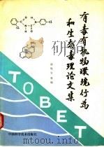 有毒有机物环境行为和生态毒理论文集 1990 PDF电子版封面 750460240X 徐晓白主编
