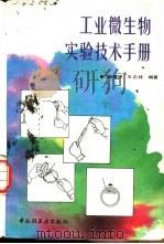 工业微生物实验技术手册（1994 PDF版）