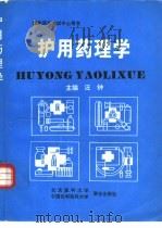 护用药理学（1996 PDF版）