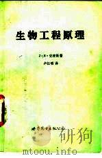 生物工程原理（1991 PDF版）