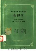 药理学 1985 PDF电子版封面 753230227X 王钦茂等主编