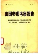 出国参观考察报告  第四届国际植物与细胞培养学术会议及加拿大、法国有关研究情况（1979 PDF版）