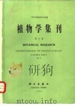 植物学集刊  第6集（1992 PDF版）