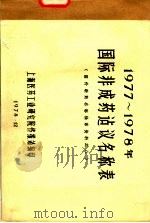1977-1978年国际非成药建议名称表  国外新药名称检索资料之八（1978 PDF版）