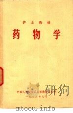 药物学（1974 PDF版）