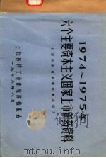 1974-1975年六个主要资本主义国家上市新药资料  国外新药名称检索之四（1976 PDF版）