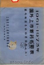 1961-1973年国外上市新药名称表  国外新药名称检索资料之三（1976 PDF版）
