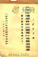 1977年六个主要资本主义国家上市新药资料 国外新药名称检索之七 1978 PDF电子版封面 上海医药工业研究院技术情报站