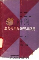 血浆代用品研究与应用（1989 PDF版）