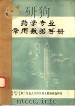 药学专业常用数据手册（ PDF版）