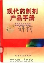 现代药制剂产品手册（1996 PDF版）