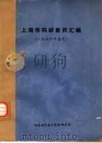 上海市科研新药汇编  1976（1977 PDF版）