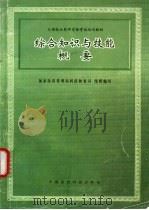 综合知识与技能概要（1996 PDF版）