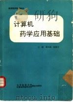 计算机药学应用基础（1991 PDF版）