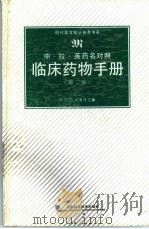 临床药物手册  中·拉·英药名对照  第2版（1995 PDF版）