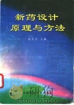 新药设计原理与方法 1997 PDF电子版封面 7506715864 徐文方主编