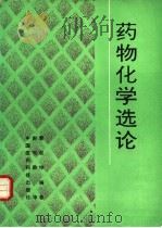 药物化学选论（1993 PDF版）