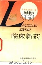 临床新药（1992 PDF版）