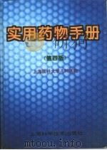 实用药物手册 第4版 1994 PDF电子版封面 7532330524 上海医科大学儿科医院,张爱知,马伴吟等编