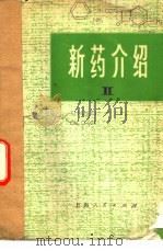 新药介绍  2（1975 PDF版）