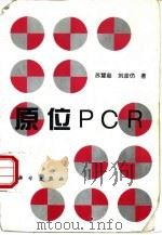 原位PCR 1995 PDF电子版封面 7030048202 苏慧慈,刘彦仿著