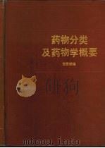 药物分类及药物学概要（1988 PDF版）