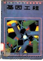 基因工程（1989 PDF版）