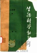 《生物科学动态》1984年  生物工艺学专集（1984 PDF版）