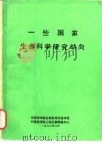 一些国家生命科学研究动向（ PDF版）