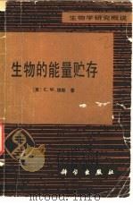 生物的能量贮存（1980 PDF版）