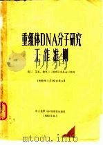 重组体DNA分子研究工作准则（1980 PDF版）