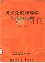 抗炎免疫药理学与临床应用（1992 PDF版）