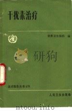 干扰素治疗（1984 PDF版）