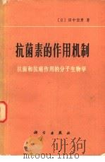 抗菌素的作用机制  抗菌和抗癌作用的分子生物学（1977 PDF版）